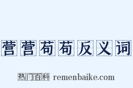 营营苟苟反义词是什么意思的图片